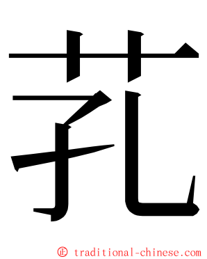 芤 ming font