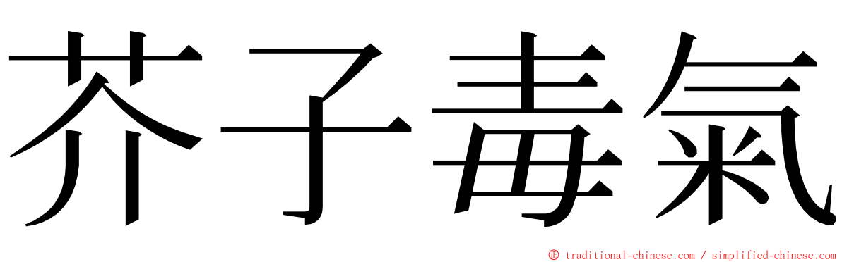 芥子毒氣 ming font