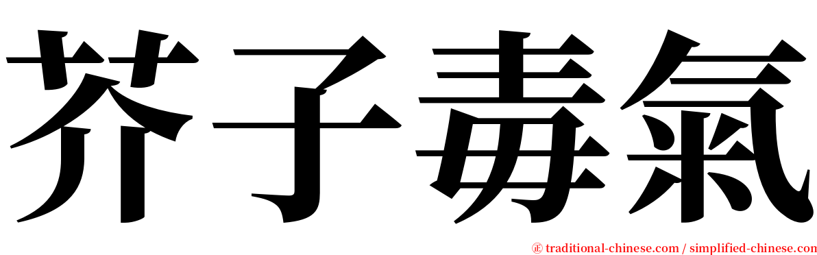 芥子毒氣 serif font
