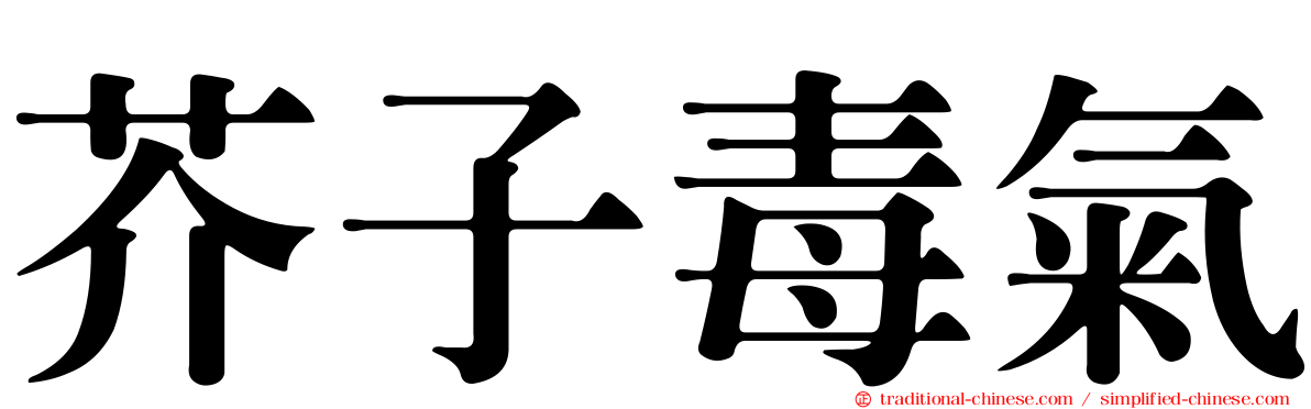 芥子毒氣