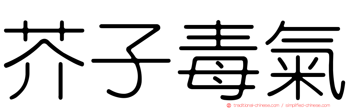 芥子毒氣