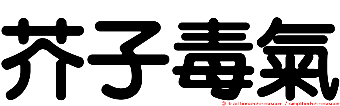 芥子毒氣