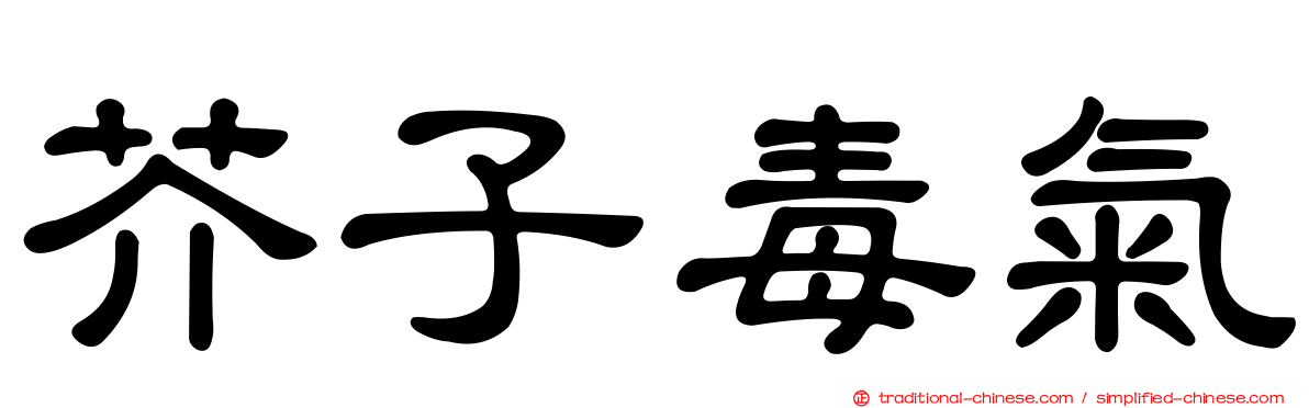 芥子毒氣