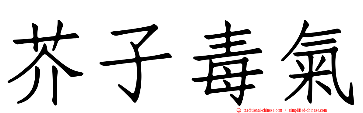 芥子毒氣
