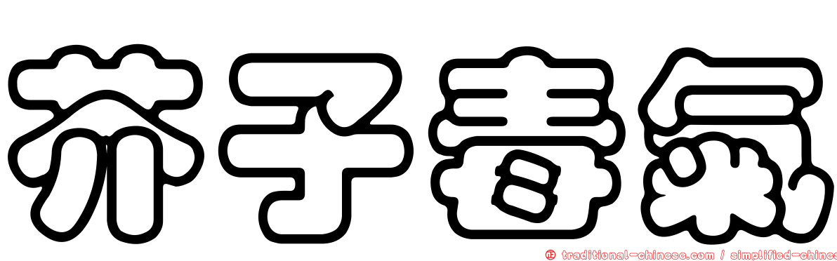 芥子毒氣