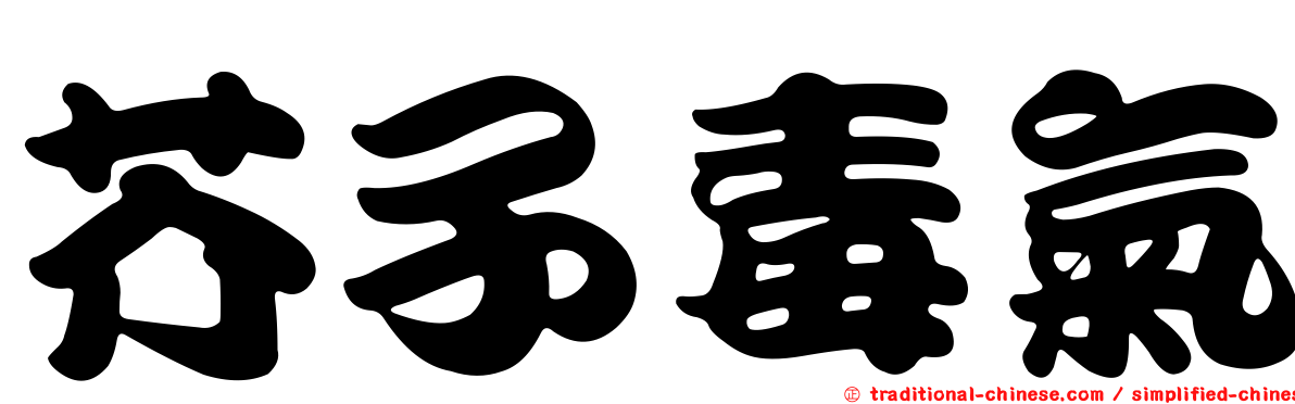 芥子毒氣