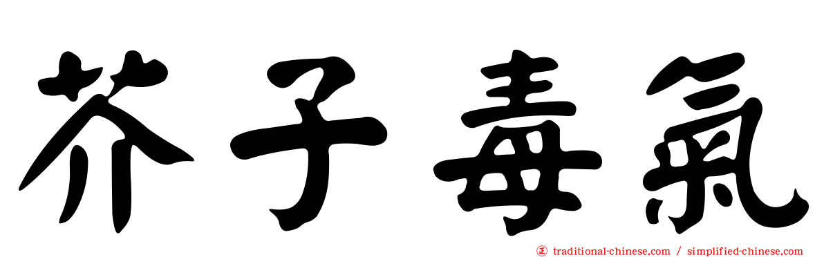 芥子毒氣