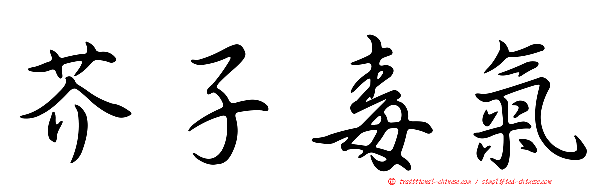 芥子毒氣
