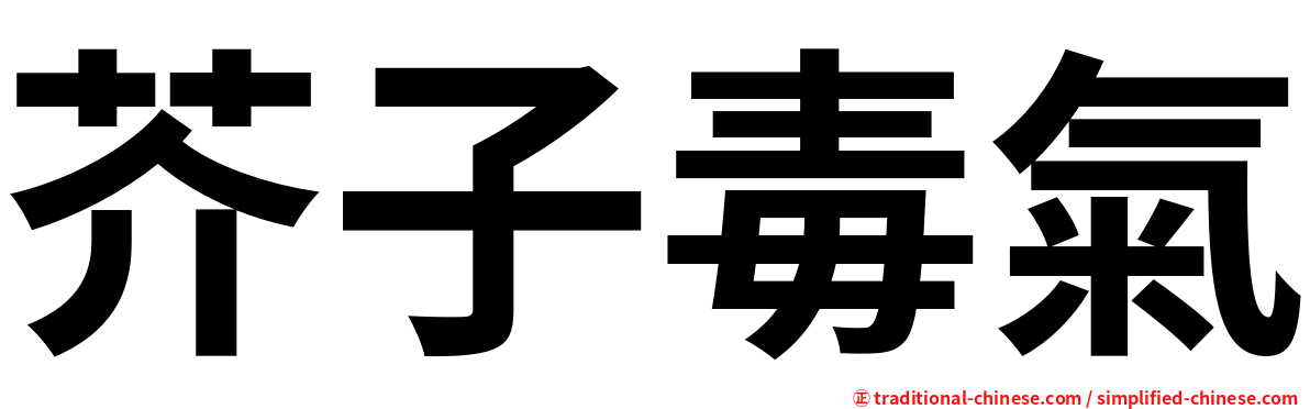 芥子毒氣