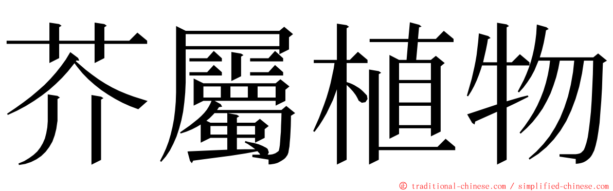 芥屬植物 ming font