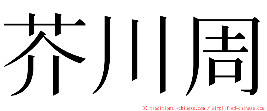 芥川周 ming font