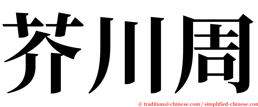 芥川周 serif font