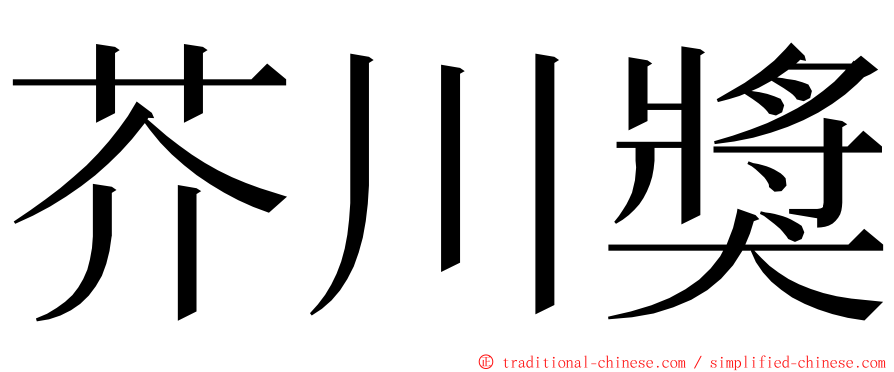 芥川獎 ming font