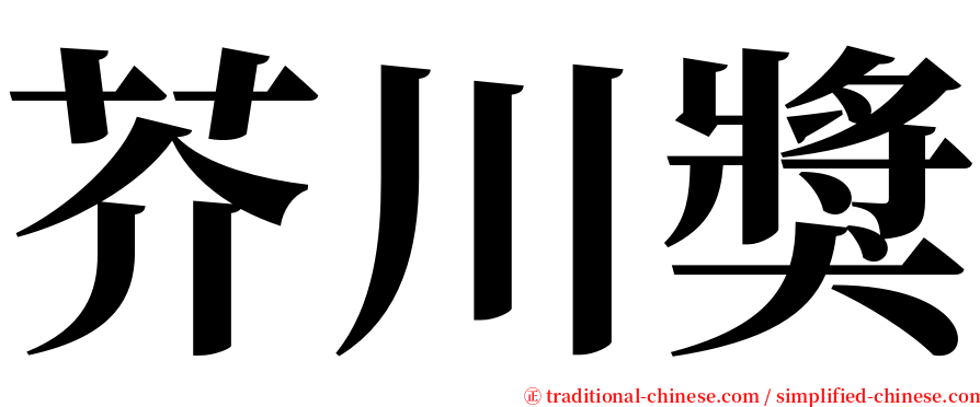 芥川獎 serif font