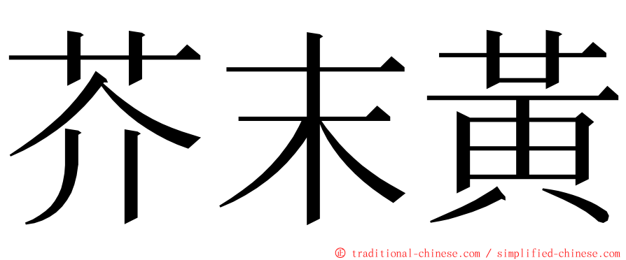 芥末黃 ming font