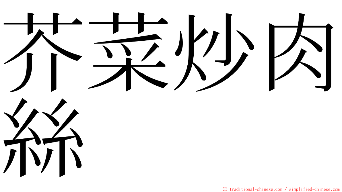 芥菜炒肉絲 ming font