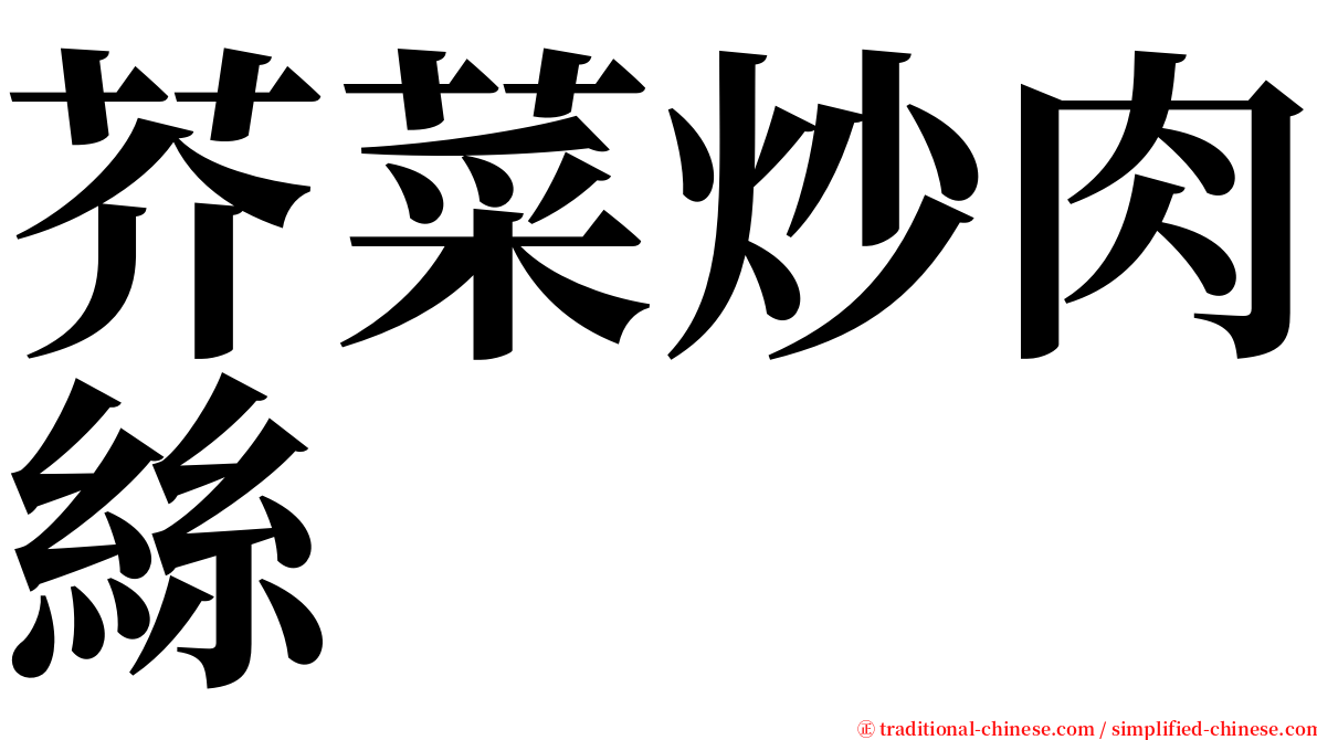 芥菜炒肉絲 serif font