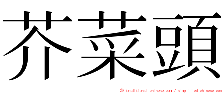 芥菜頭 ming font