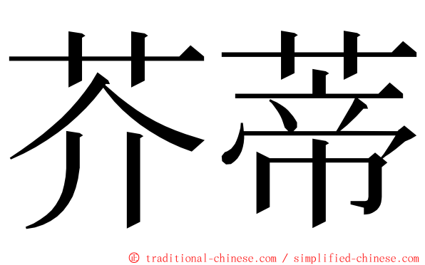 芥蒂 ming font