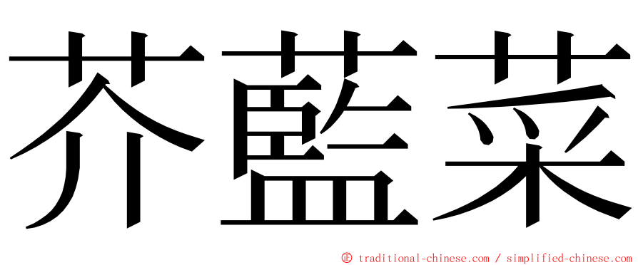 芥藍菜 ming font