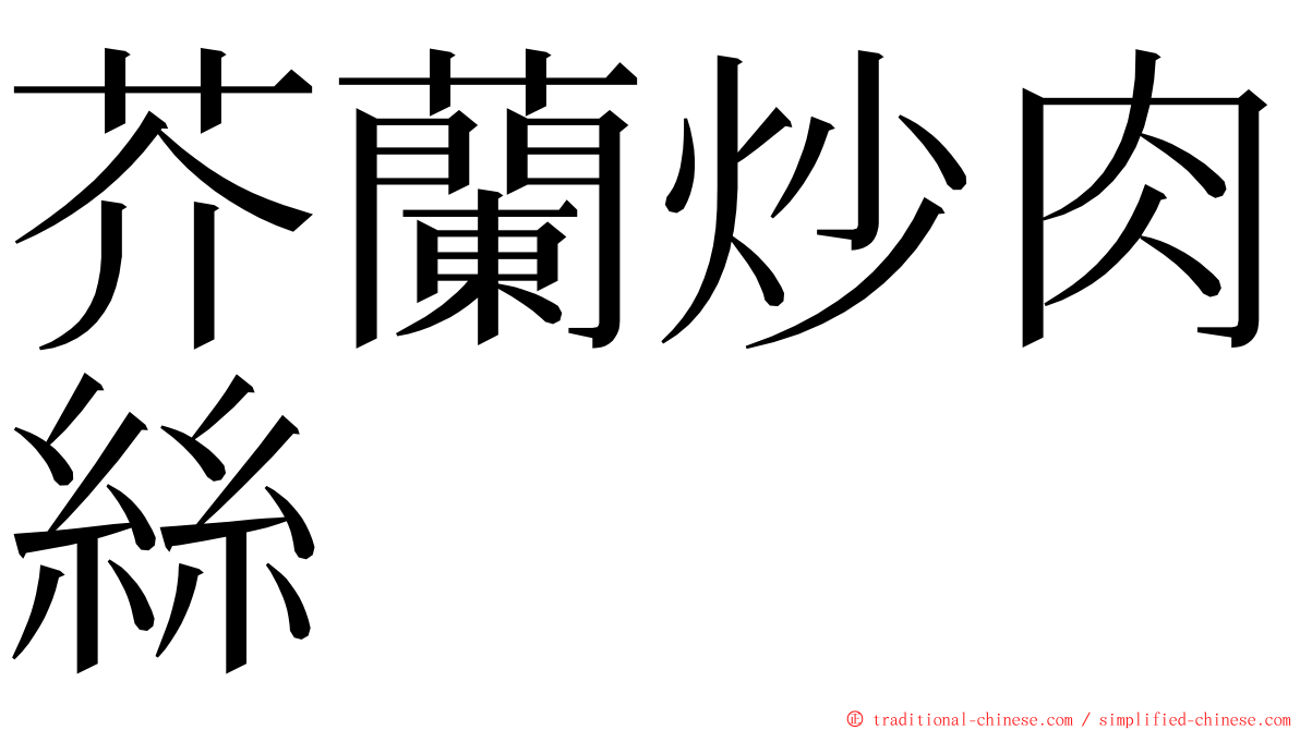 芥蘭炒肉絲 ming font