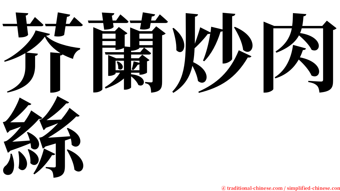 芥蘭炒肉絲 serif font