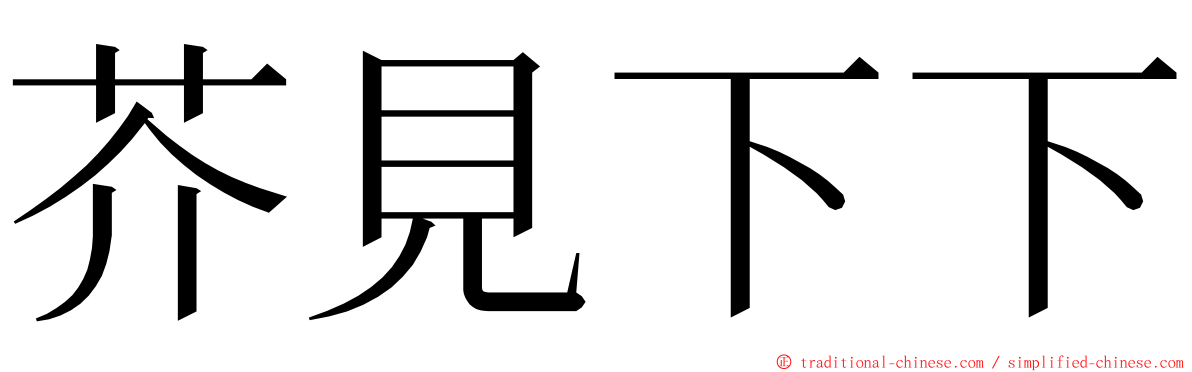 芥見下下 ming font