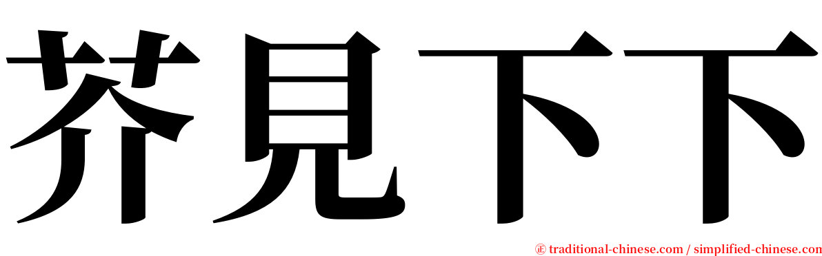 芥見下下 serif font