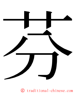 芬 ming font