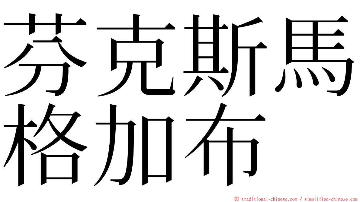 芬克斯馬格加布 ming font