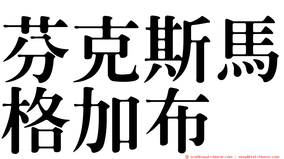 芬克斯馬格加布