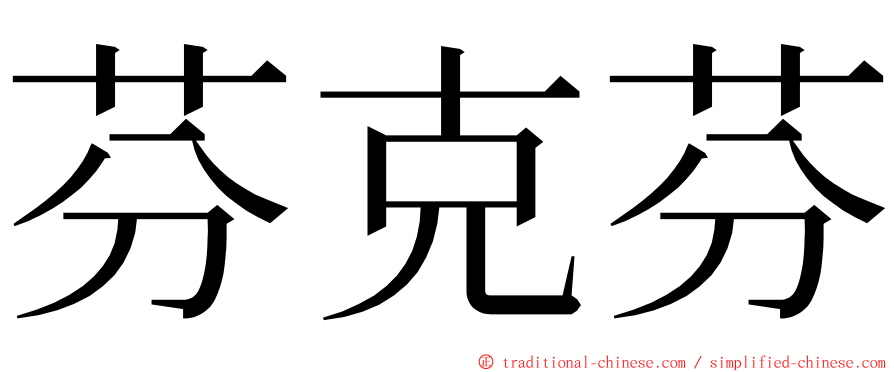 芬克芬 ming font