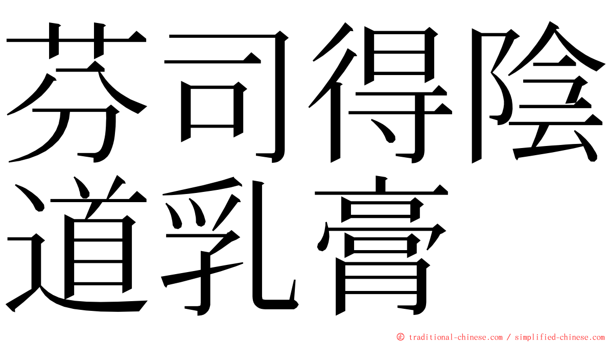 芬司得陰道乳膏 ming font