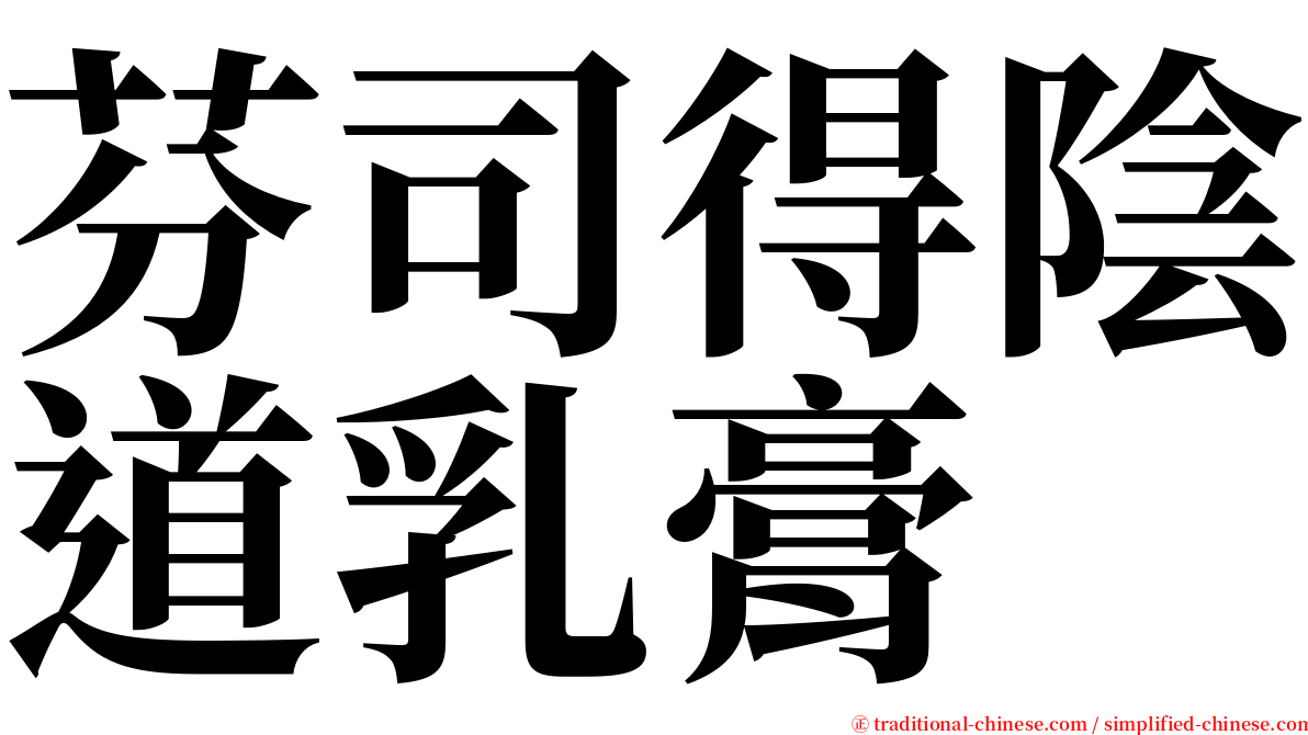 芬司得陰道乳膏 serif font