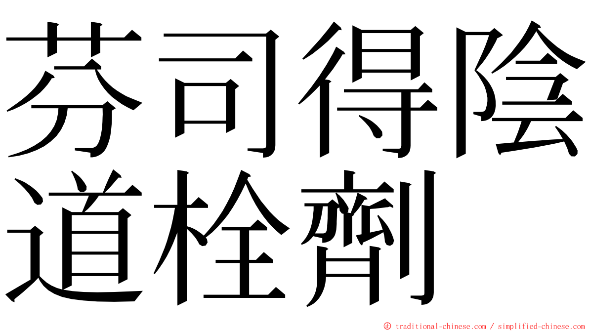 芬司得陰道栓劑 ming font