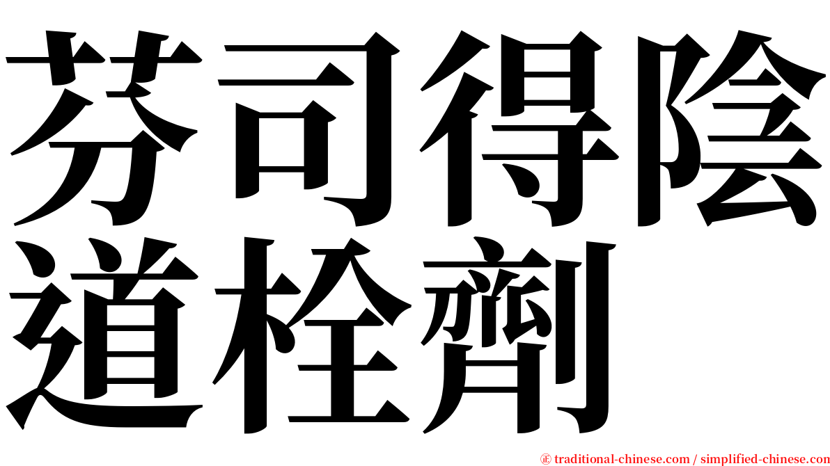 芬司得陰道栓劑 serif font