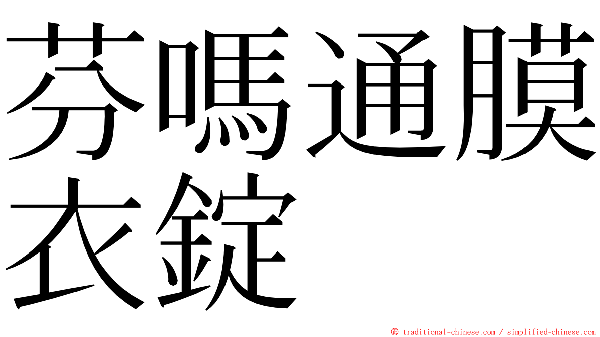 芬嗎通膜衣錠 ming font