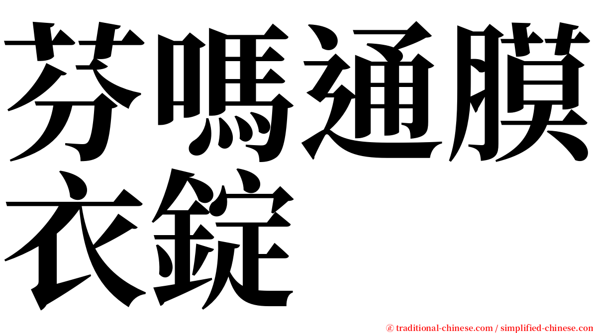 芬嗎通膜衣錠 serif font