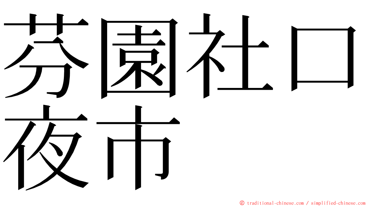 芬園社口夜市 ming font