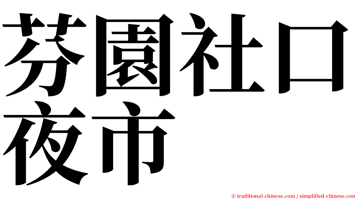 芬園社口夜市 serif font