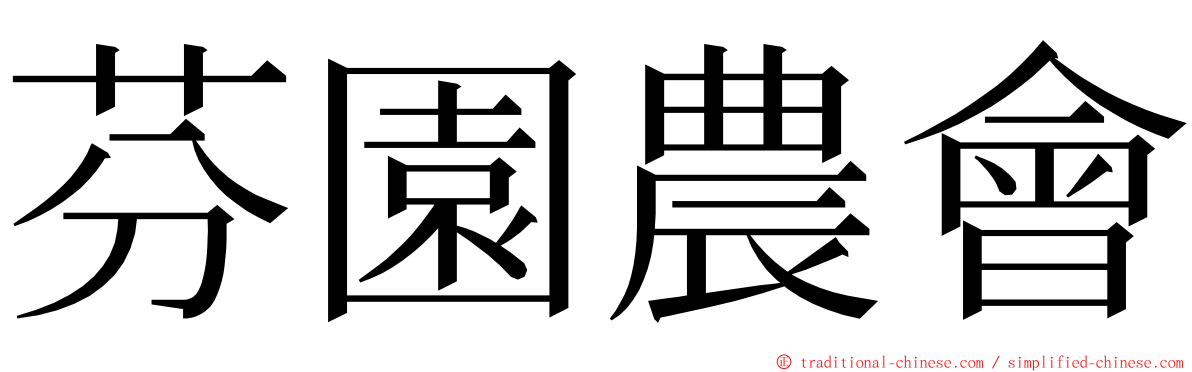 芬園農會 ming font