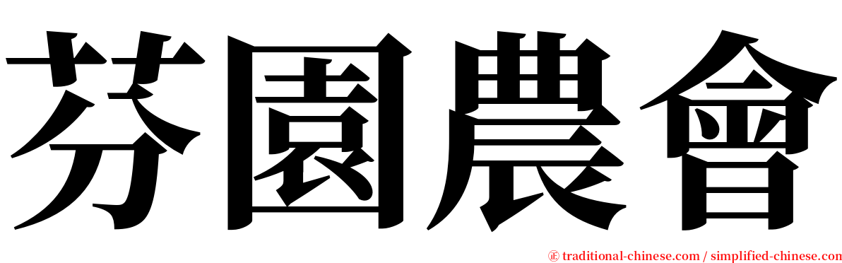 芬園農會 serif font