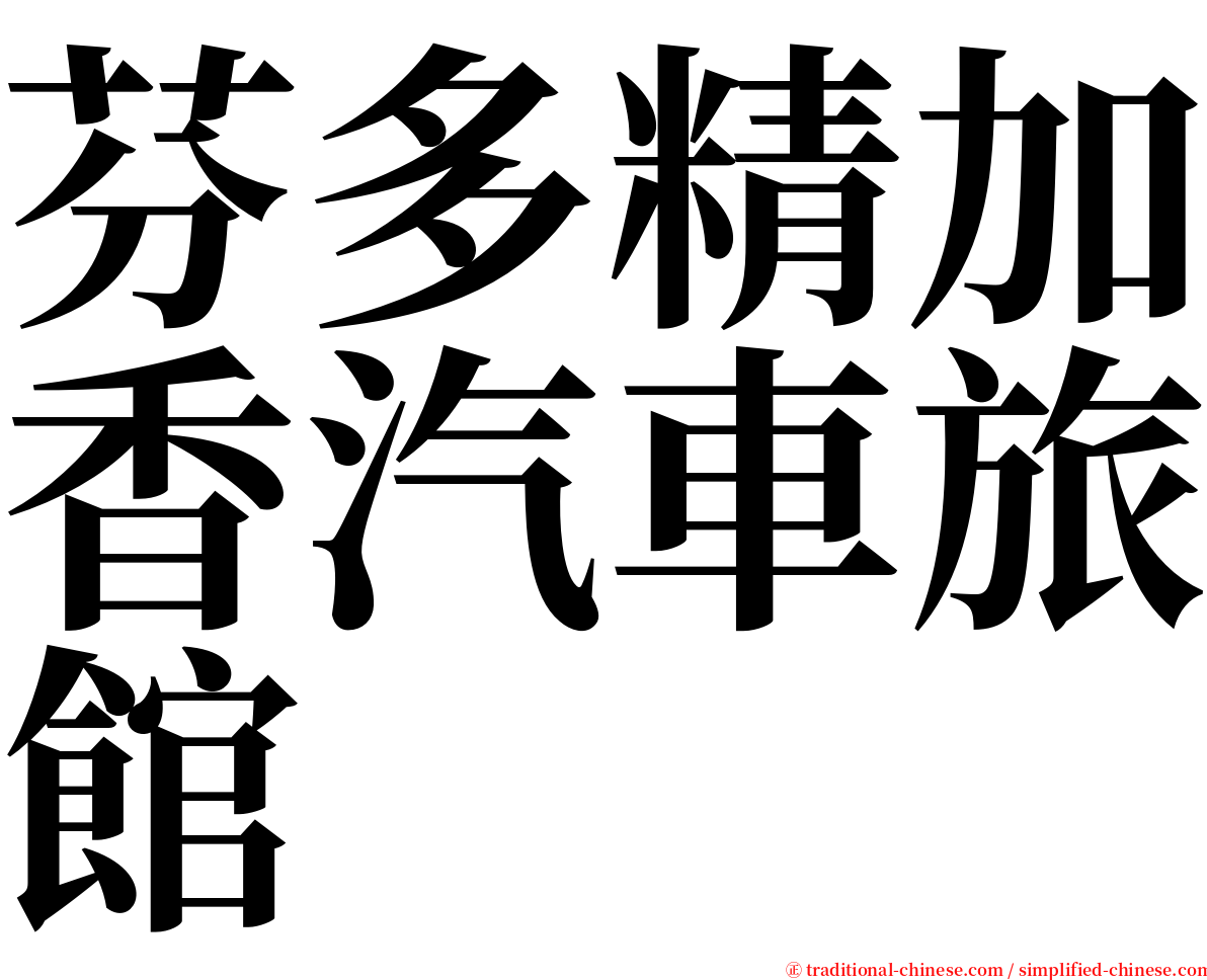 芬多精加香汽車旅館 serif font