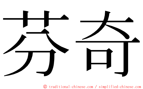 芬奇 ming font