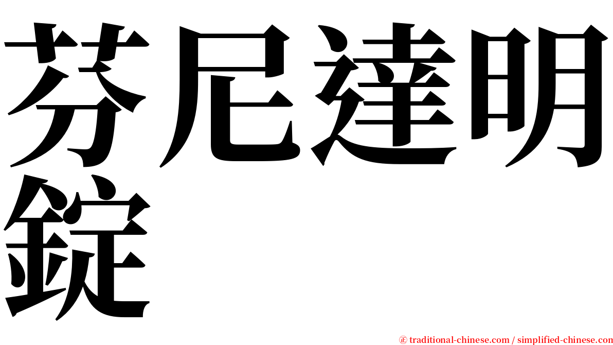 芬尼達明錠 serif font