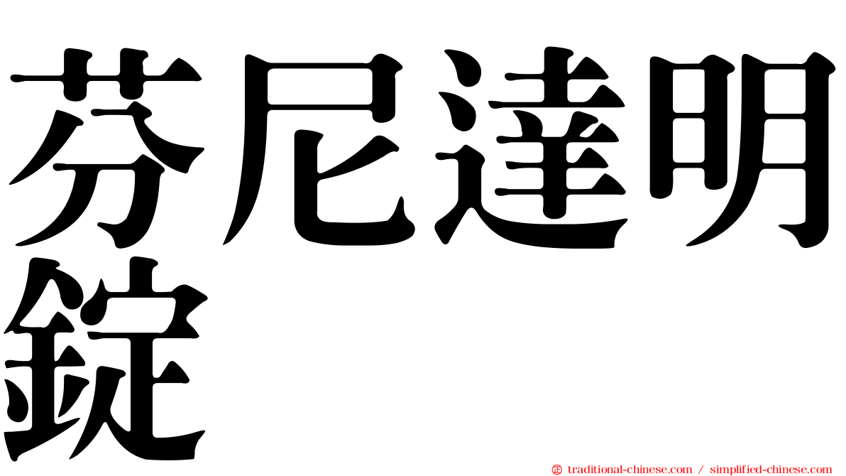 芬尼達明錠