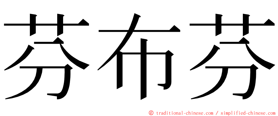 芬布芬 ming font