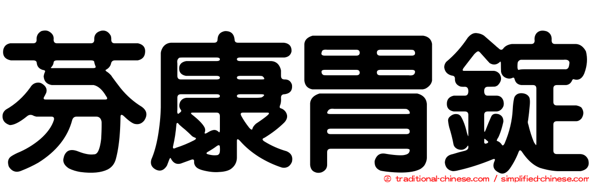 芬康胃錠