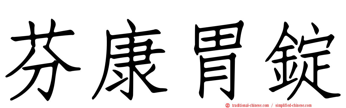 芬康胃錠