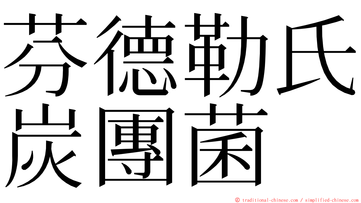 芬德勒氏炭團菌 ming font